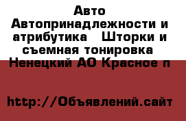 Авто Автопринадлежности и атрибутика - Шторки и съемная тонировка. Ненецкий АО,Красное п.